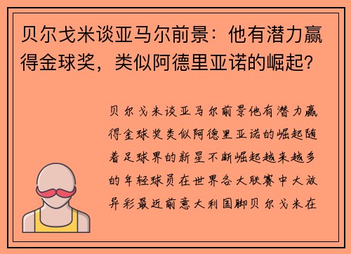 贝尔戈米谈亚马尔前景：他有潜力赢得金球奖，类似阿德里亚诺的崛起？