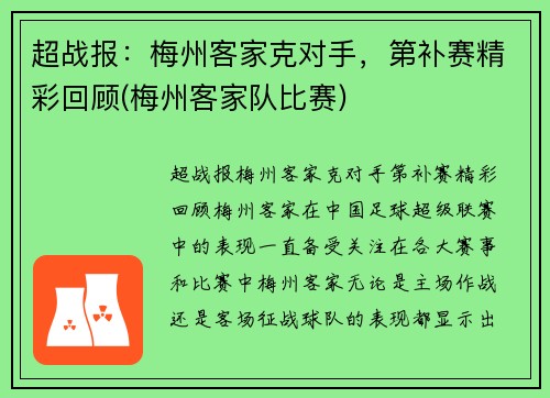 超战报：梅州客家克对手，第补赛精彩回顾(梅州客家队比赛)