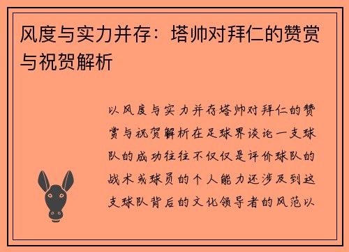 风度与实力并存：塔帅对拜仁的赞赏与祝贺解析