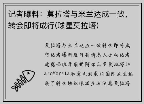 记者曝料：莫拉塔与米兰达成一致，转会即将成行(球星莫拉塔)