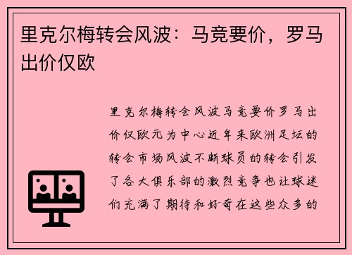 里克尔梅转会风波：马竞要价，罗马出价仅欧