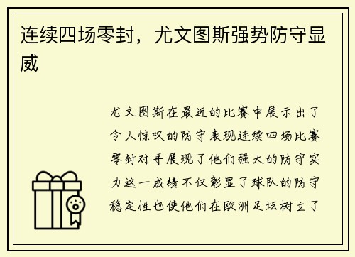连续四场零封，尤文图斯强势防守显威
