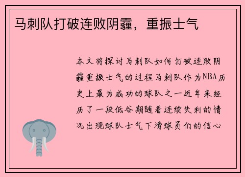 马刺队打破连败阴霾，重振士气