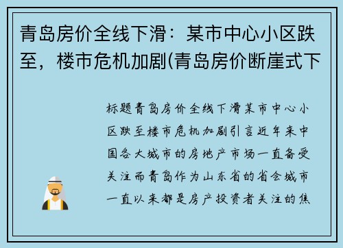 青岛房价全线下滑：某市中心小区跌至，楼市危机加剧(青岛房价断崖式下跌)