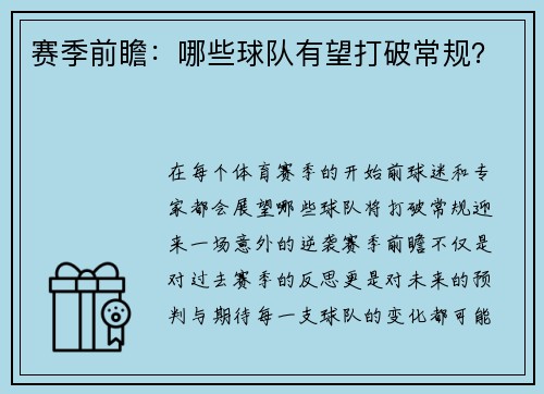 赛季前瞻：哪些球队有望打破常规？