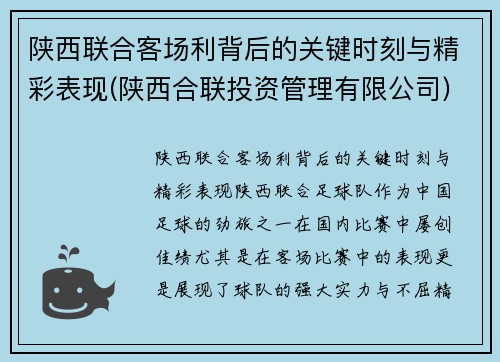 陕西联合客场利背后的关键时刻与精彩表现(陕西合联投资管理有限公司)