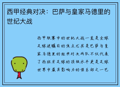 西甲经典对决：巴萨与皇家马德里的世纪大战