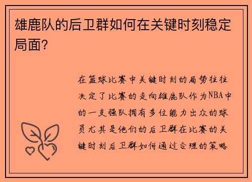 雄鹿队的后卫群如何在关键时刻稳定局面？