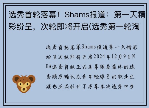 选秀首轮落幕！Shams报道：第一天精彩纷呈，次轮即将开启(选秀第一轮淘汰多少人)