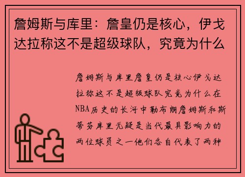 詹姆斯与库里：詹皇仍是核心，伊戈达拉称这不是超级球队，究竟为什么？