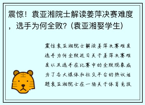 震惊！袁亚湘院士解读姜萍决赛难度，选手为何全败？(袁亚湘娶学生)