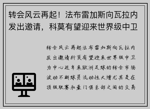 转会风云再起！法布雷加斯向瓦拉内发出邀请，科莫有望迎来世界级中卫