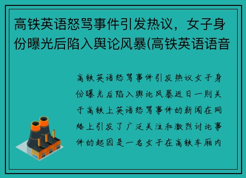 高铁英语怒骂事件引发热议，女子身份曝光后陷入舆论风暴(高铁英语语音播报内容)