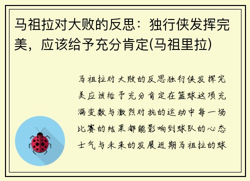 马祖拉对大败的反思：独行侠发挥完美，应该给予充分肯定(马祖里拉)