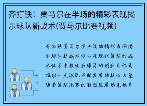 齐打铁！贾马尔在半场的精彩表现揭示球队新战术(贾马尔比赛视频)