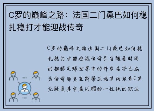 C罗的巅峰之路：法国二门桑巴如何稳扎稳打才能迎战传奇