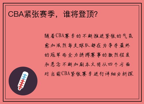 CBA紧张赛季，谁将登顶？