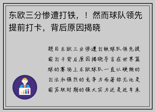 东欧三分惨遭打铁，！然而球队领先提前打卡，背后原因揭晓