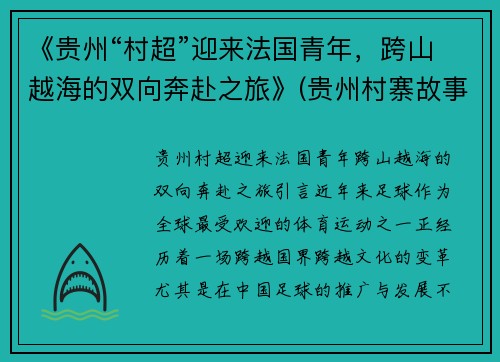 《贵州“村超”迎来法国青年，跨山越海的双向奔赴之旅》(贵州村寨故事)