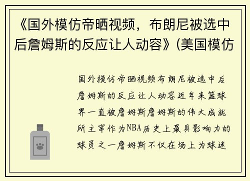 《国外模仿帝晒视频，布朗尼被选中后詹姆斯的反应让人动容》(美国模仿帝模仿nba球星)