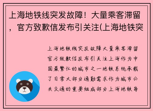 上海地铁线突发故障！大量乘客滞留，官方致歉信发布引关注(上海地铁突发事件)