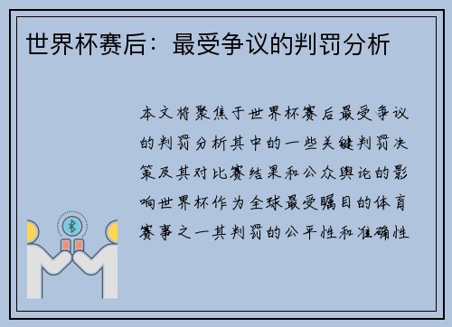 世界杯赛后：最受争议的判罚分析