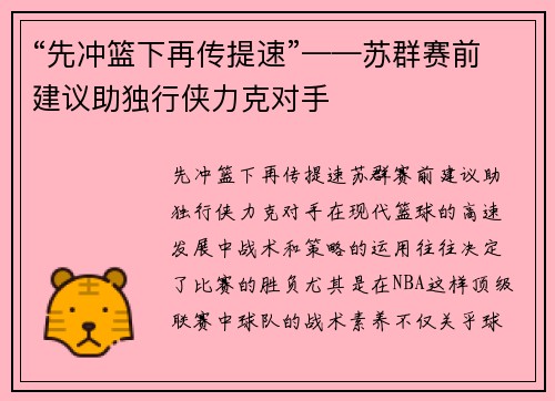 “先冲篮下再传提速”——苏群赛前建议助独行侠力克对手