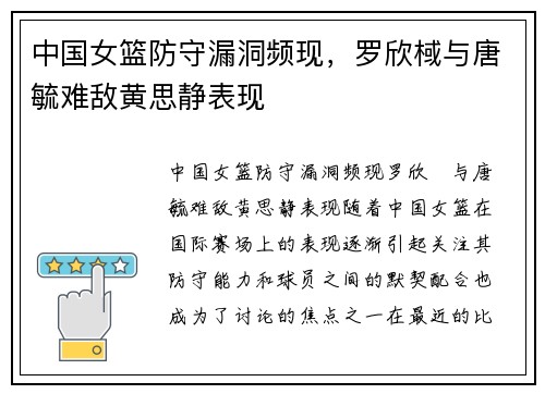 中国女篮防守漏洞频现，罗欣棫与唐毓难敌黄思静表现