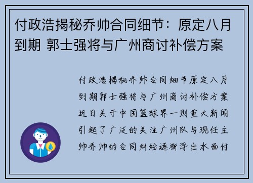 付政浩揭秘乔帅合同细节：原定八月到期 郭士强将与广州商讨补偿方案