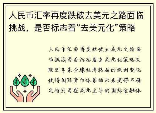 人民币汇率再度跌破去美元之路面临挑战，是否标志着“去美元化”策略失败？