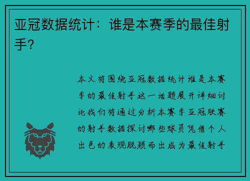 亚冠数据统计：谁是本赛季的最佳射手？