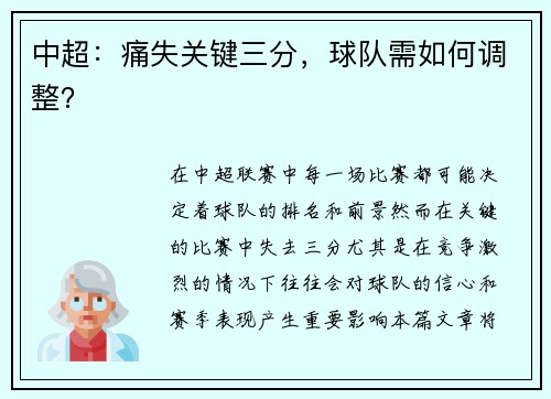 中超：痛失关键三分，球队需如何调整？