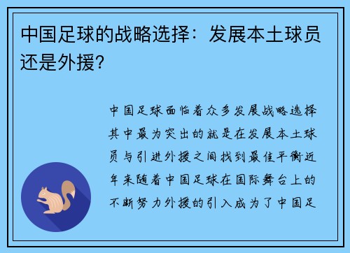中国足球的战略选择：发展本土球员还是外援？