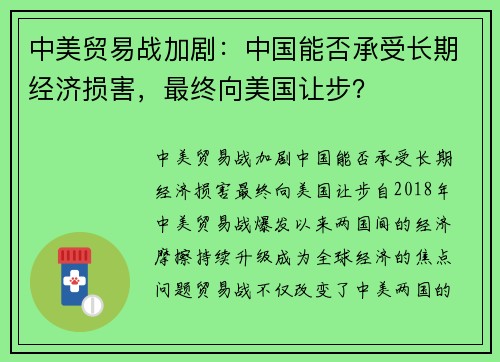 中美贸易战加剧：中国能否承受长期经济损害，最终向美国让步？