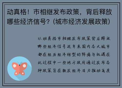 动真格！市相继发布政策，背后释放哪些经济信号？(城市经济发展政策)