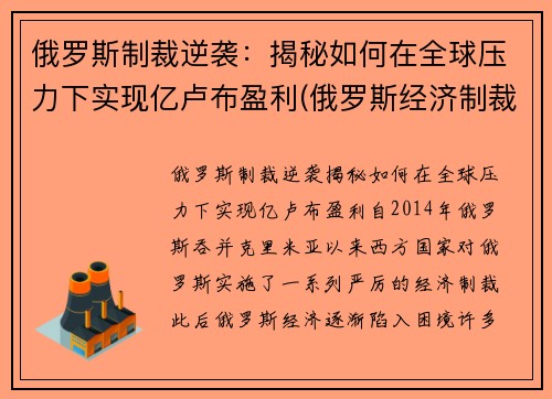 俄罗斯制裁逆袭：揭秘如何在全球压力下实现亿卢布盈利(俄罗斯经济制裁)