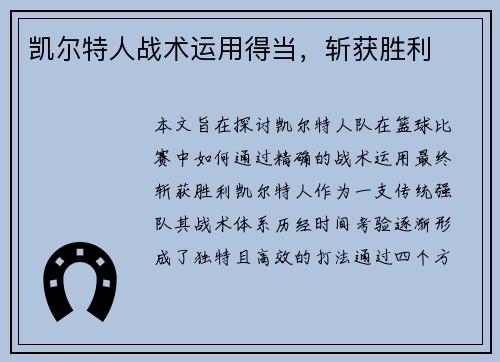 凯尔特人战术运用得当，斩获胜利