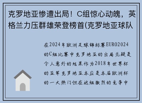 克罗地亚惨遭出局！C组惊心动魄，英格兰力压群雄荣登榜首(克罗地亚球队是哪个国家)