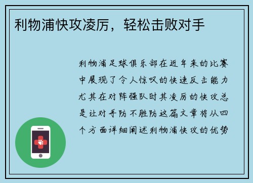 利物浦快攻凌厉，轻松击败对手