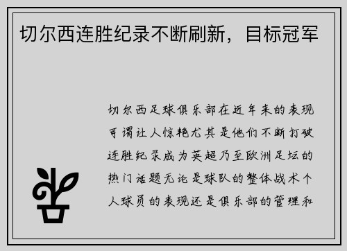 切尔西连胜纪录不断刷新，目标冠军