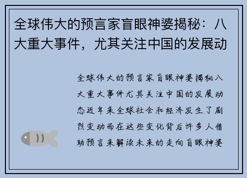 全球伟大的预言家盲眼神婆揭秘：八大重大事件，尤其关注中国的发展动态