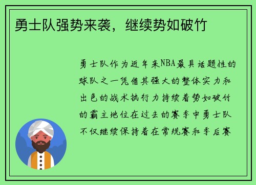 勇士队强势来袭，继续势如破竹