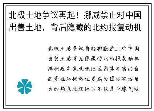 北极土地争议再起！挪威禁止对中国出售土地，背后隐藏的北约报复动机揭秘