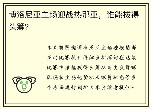 博洛尼亚主场迎战热那亚，谁能拔得头筹？