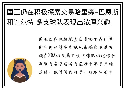 国王仍在积极探索交易哈里森-巴恩斯和许尔特 多支球队表现出浓厚兴趣