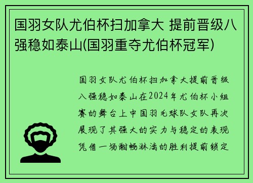 国羽女队尤伯杯扫加拿大 提前晋级八强稳如泰山(国羽重夺尤伯杯冠军)