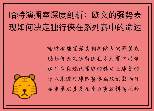 哈特演播室深度剖析：欧文的强势表现如何决定独行侠在系列赛中的命运