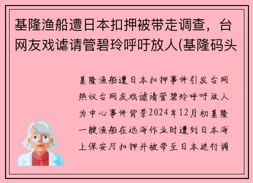 基隆渔船遭日本扣押被带走调查，台网友戏谑请管碧玲呼吁放人(基隆码头)