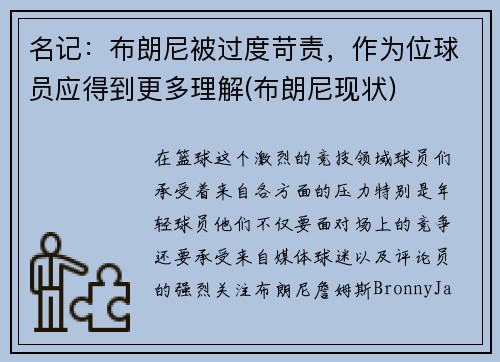 名记：布朗尼被过度苛责，作为位球员应得到更多理解(布朗尼现状)