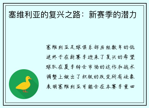 塞维利亚的复兴之路：新赛季的潜力